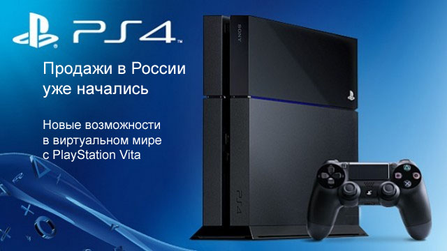 Продажи Playstation 4 стартовали в России: краткая справка